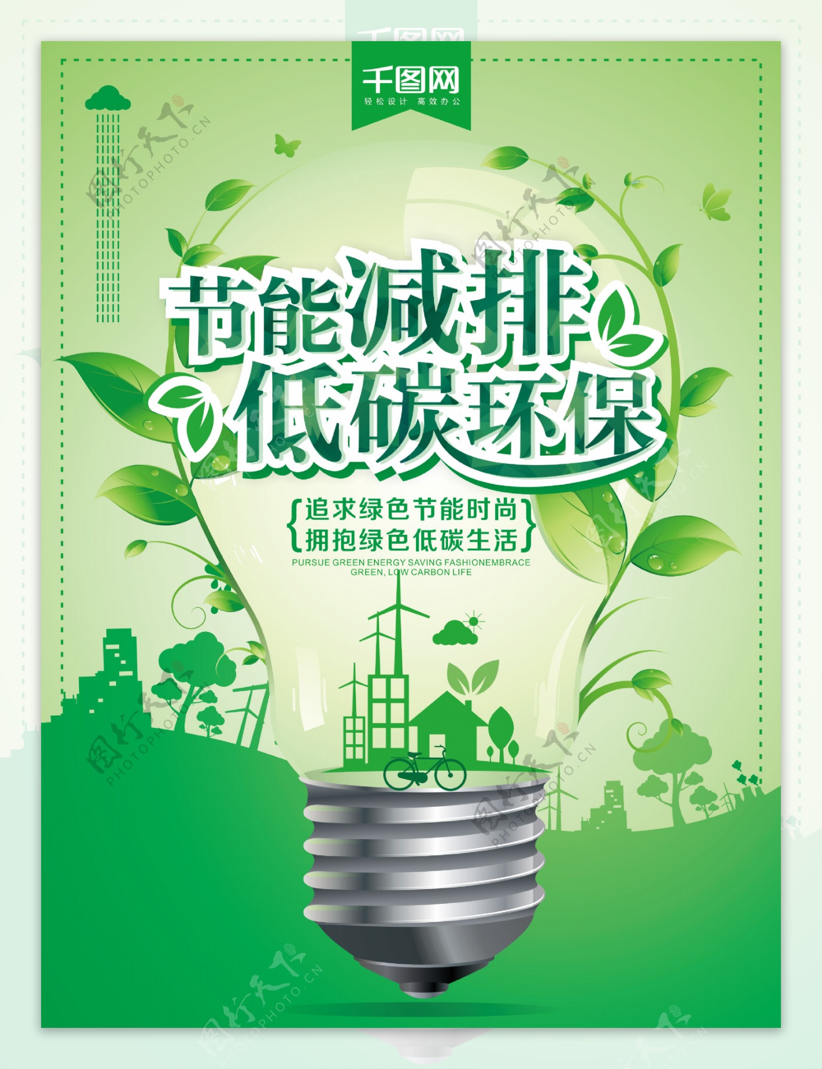 绿色清新节能减排低碳环保公益海报
