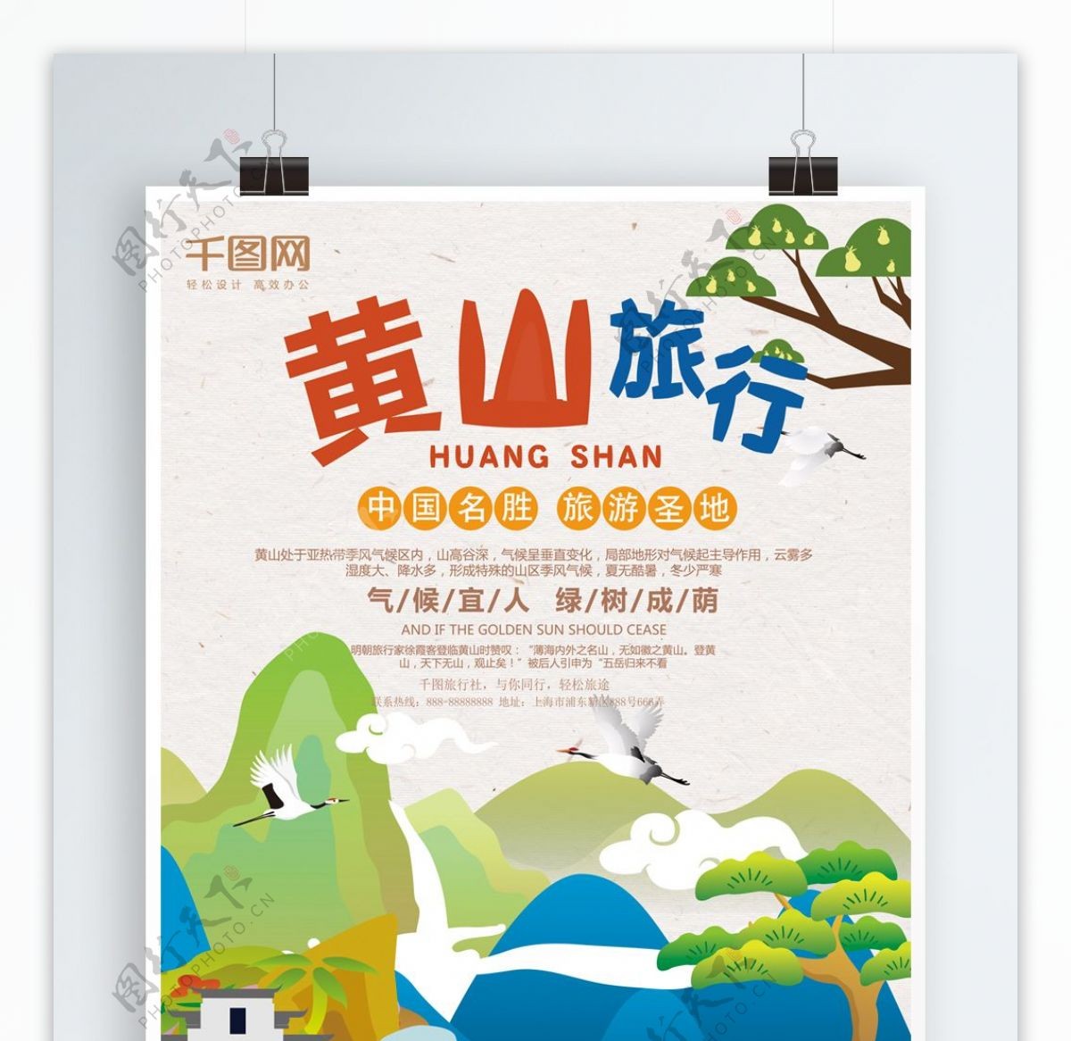原创插画清新黄山旅游风景宣传海报