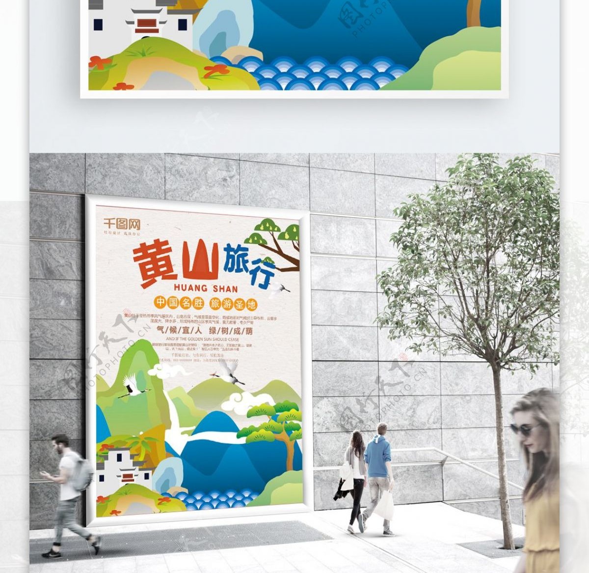 原创插画清新黄山旅游风景宣传海报