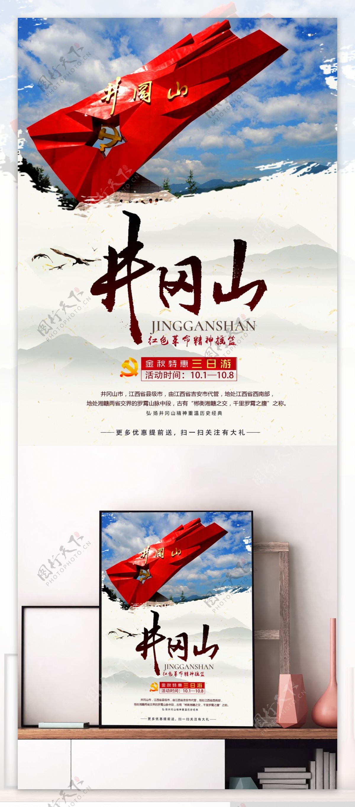 红色革命根据地井冈山景点旅游海报