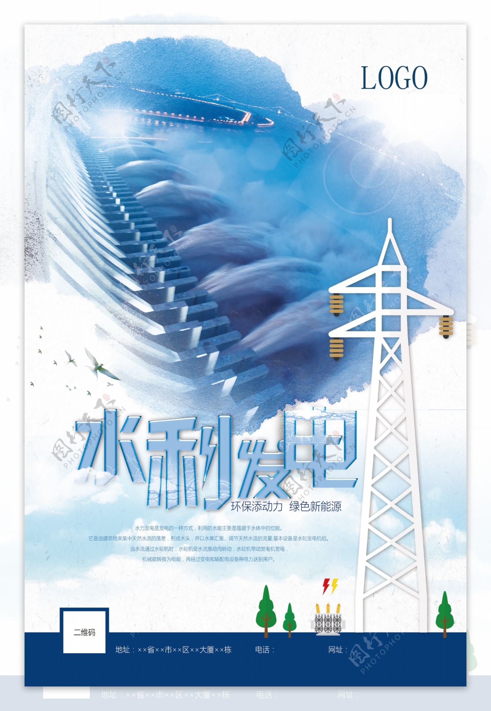 水力发电公益海报