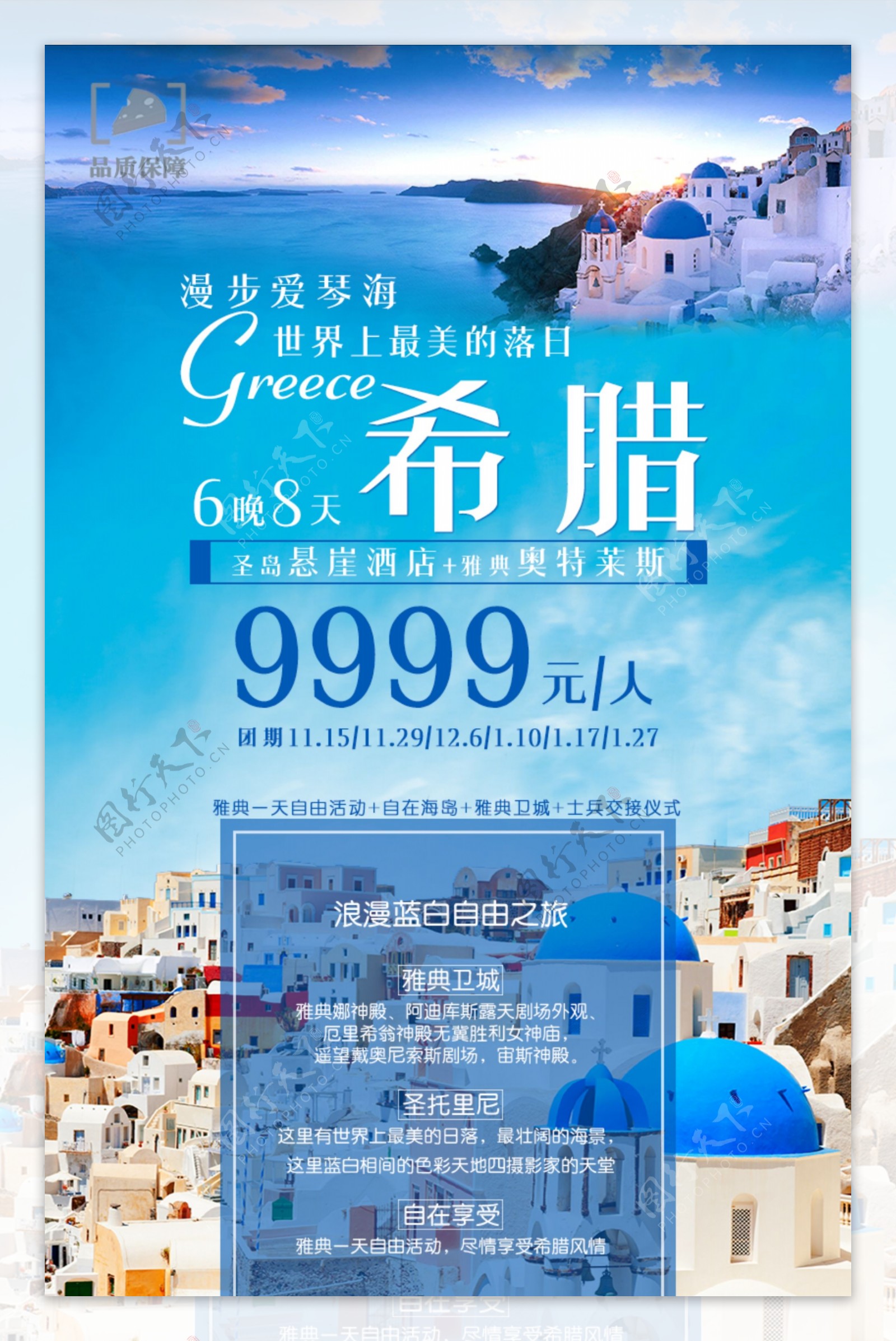 希腊旅行促销海报