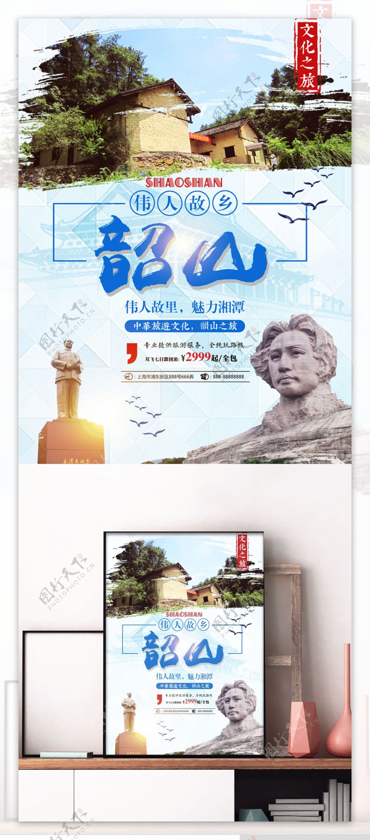 蓝色水墨风韶山旅游伟人雕像旅行社旅游海报