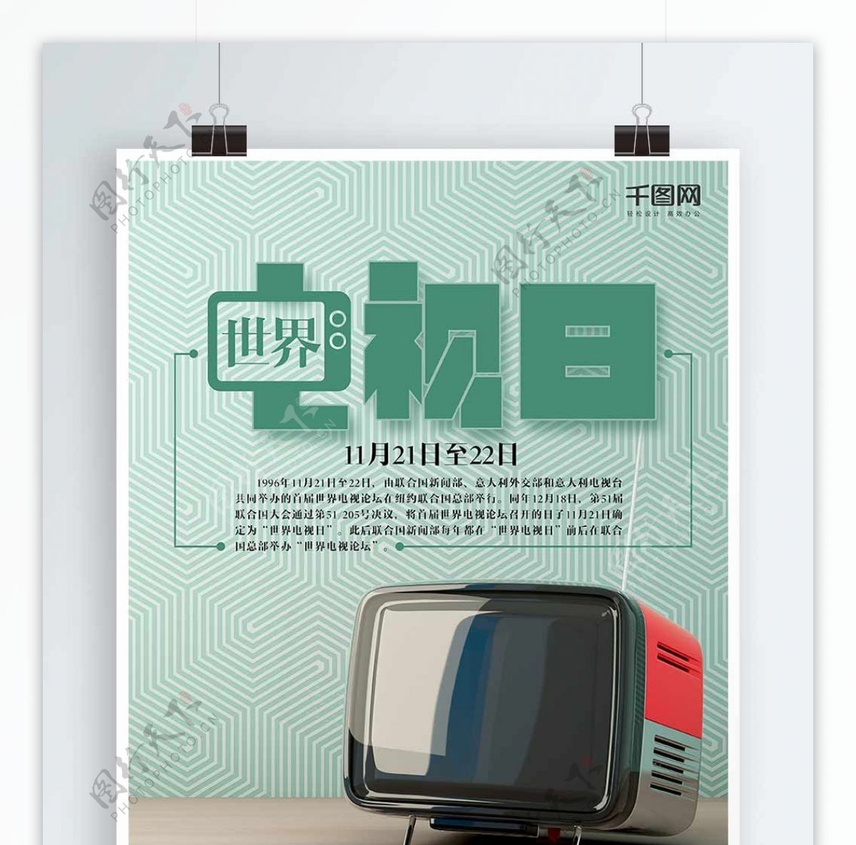 老式电视世界电视日海报设计