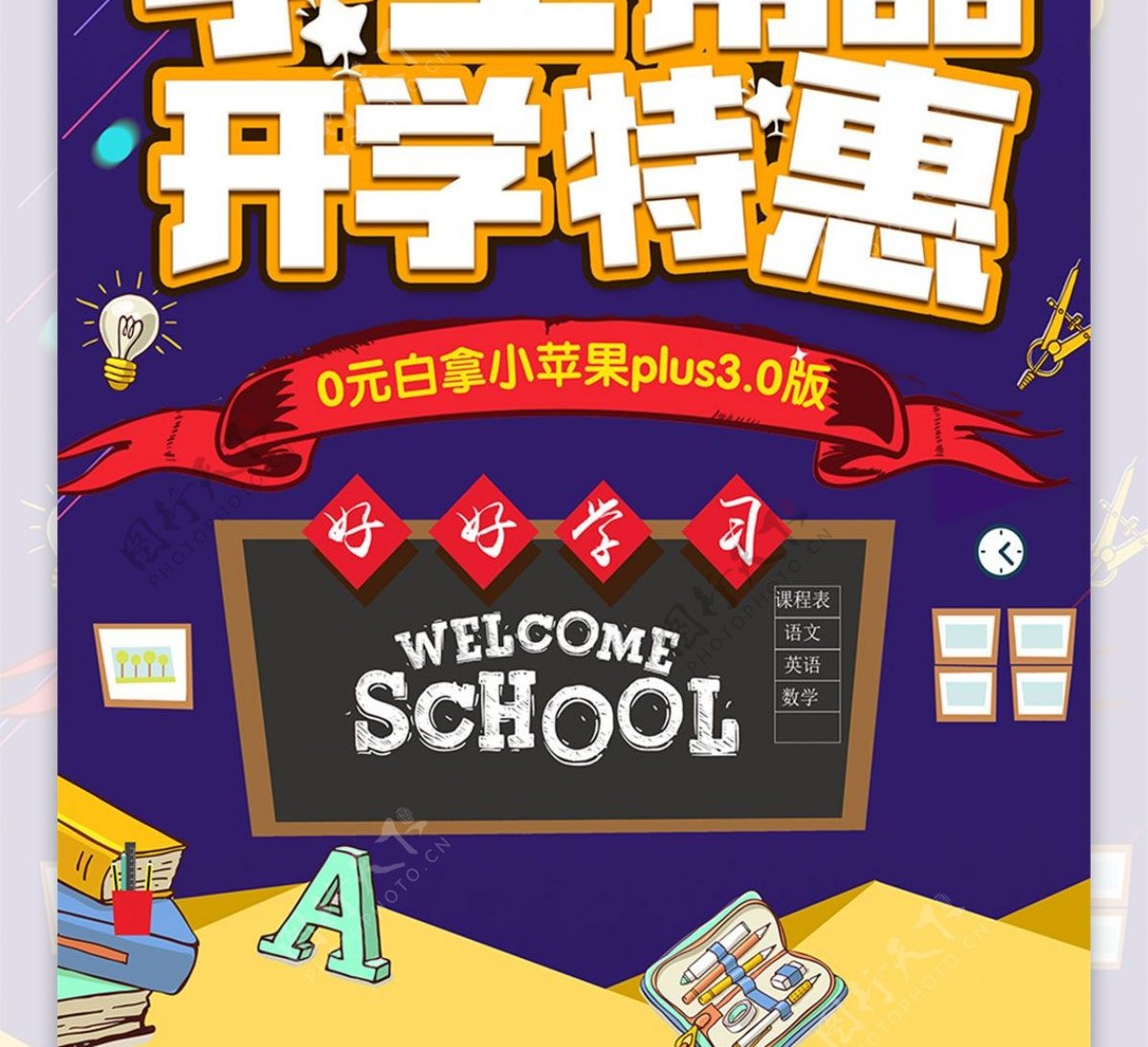 蓝色卡通简约开学季学生用品促销展架