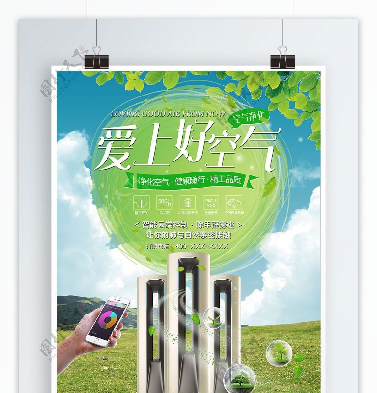 清新简约空气净化器宣传海报展板