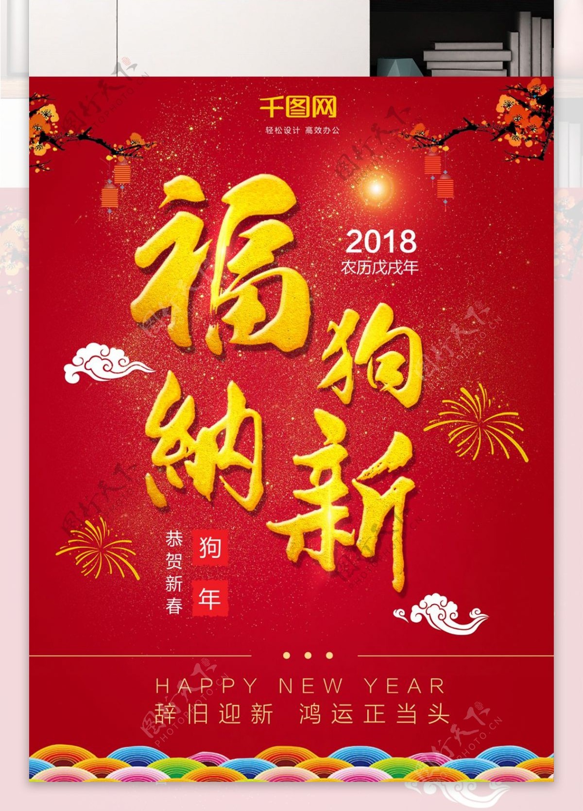 红色简约喜庆2018狗年福狗纳新海报设计