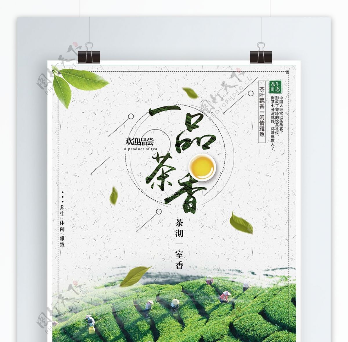 一品茶香茶文化宣传海报创意合成分层饮茶