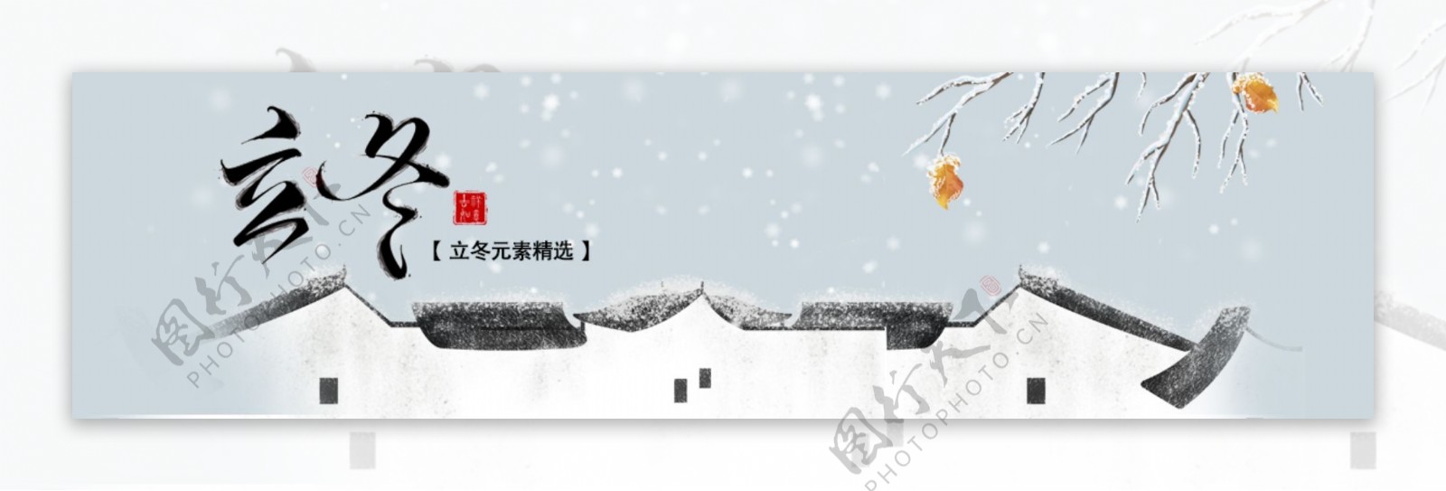 立冬宣传banner雪树房子
