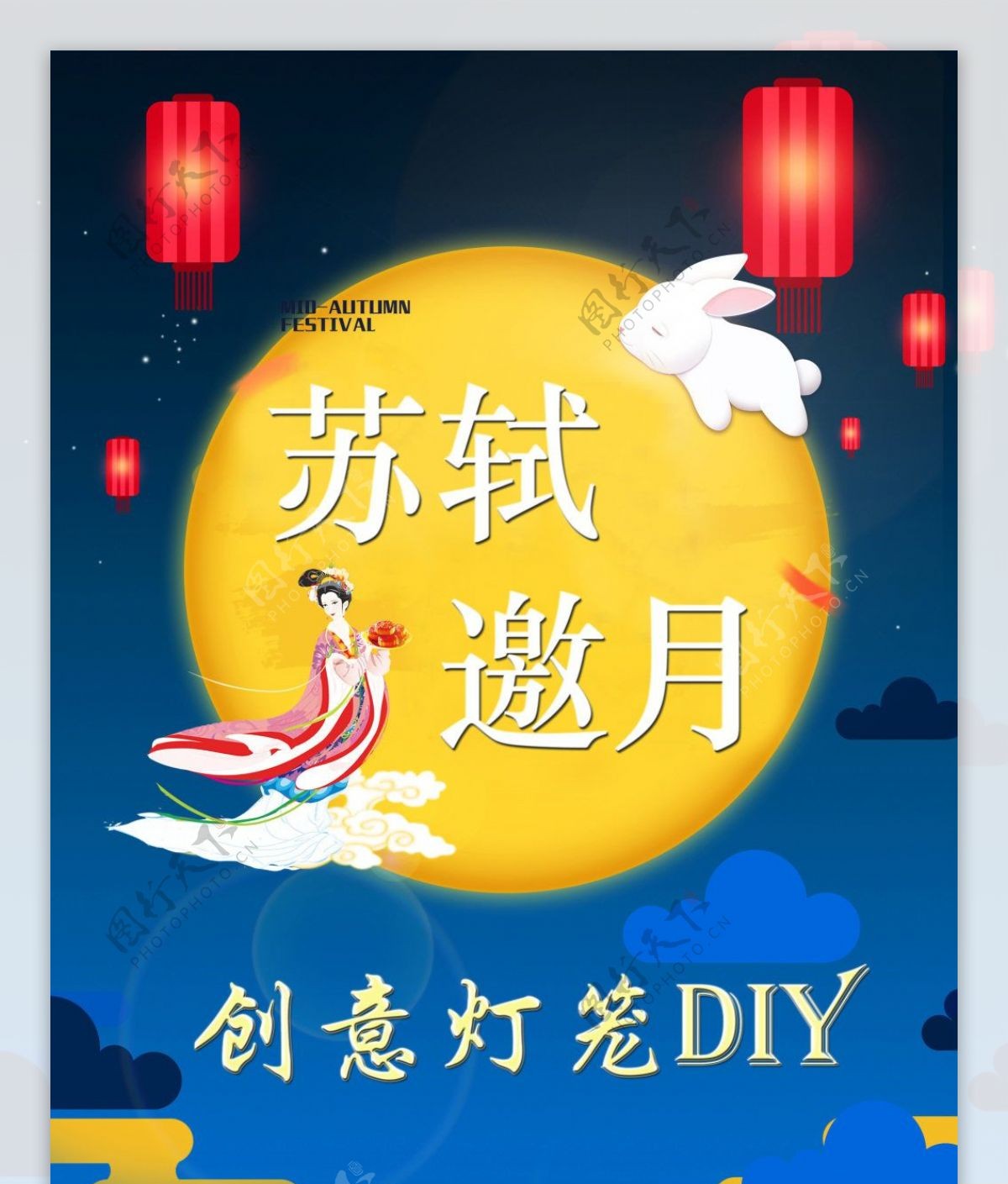 中秋邀月DIY灯笼活动海报