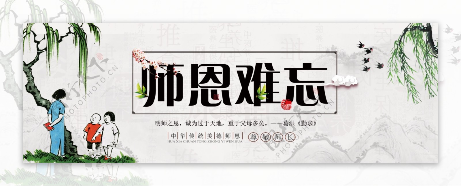 水墨风燕子柳树燕子老师教师节淘宝电商海报banner