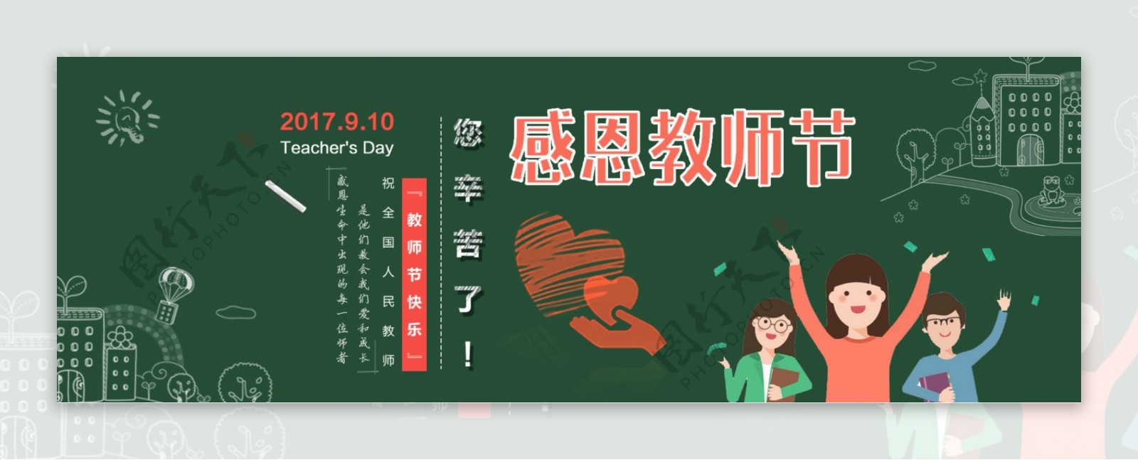 墨绿黑板报粉笔字感恩教师节电商促销banner海报