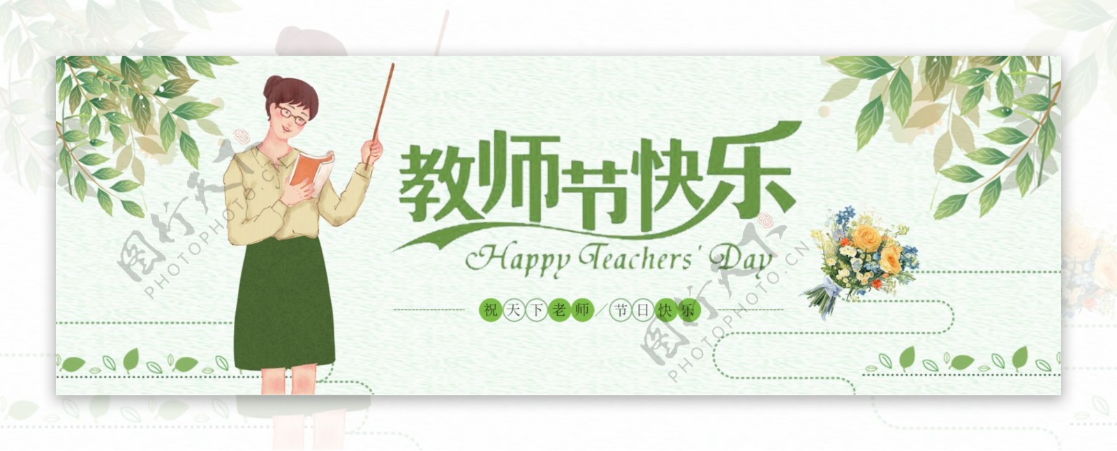电商教师节快乐海报banner