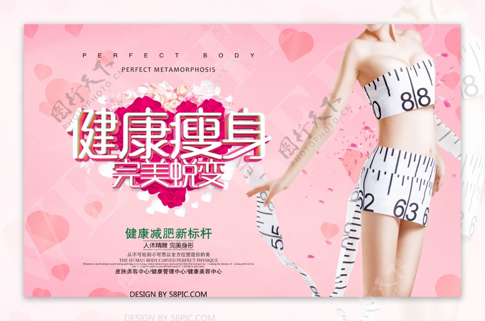 粉色背景健康瘦身海报设计
