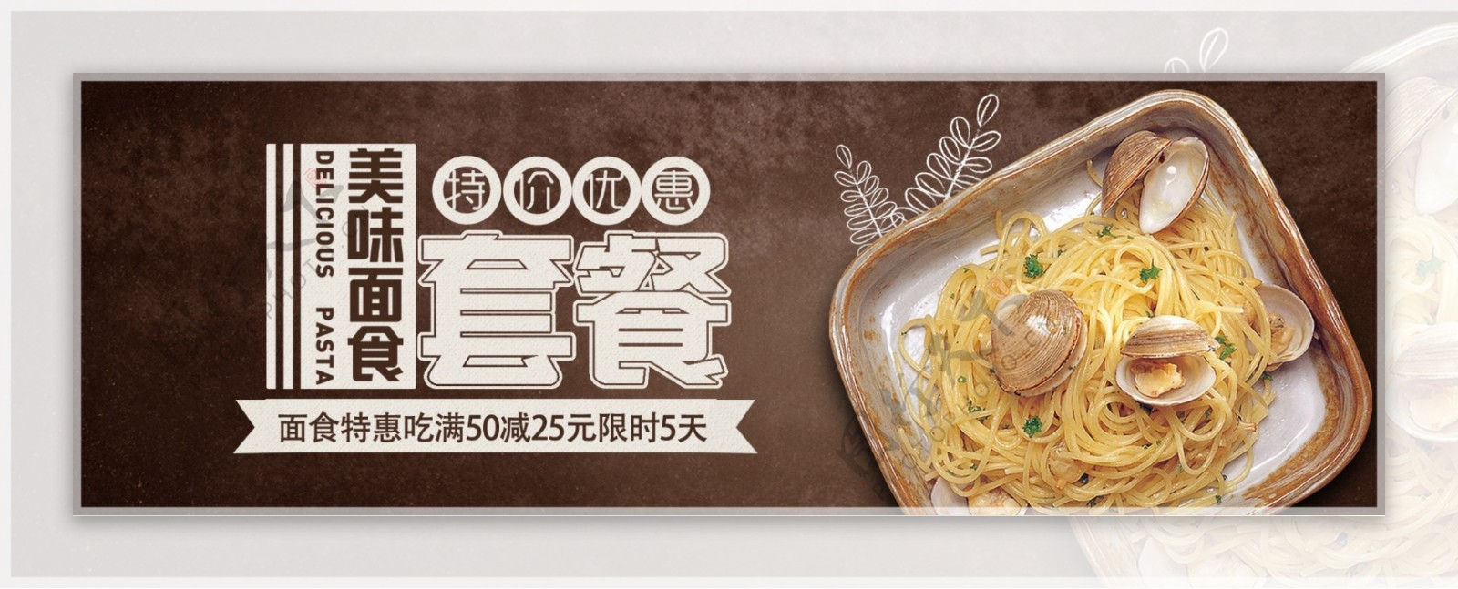 棕色简约面条意面西餐美食电商banner