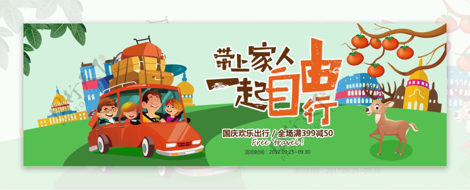 绿色清新卡通国庆出游季淘宝banner