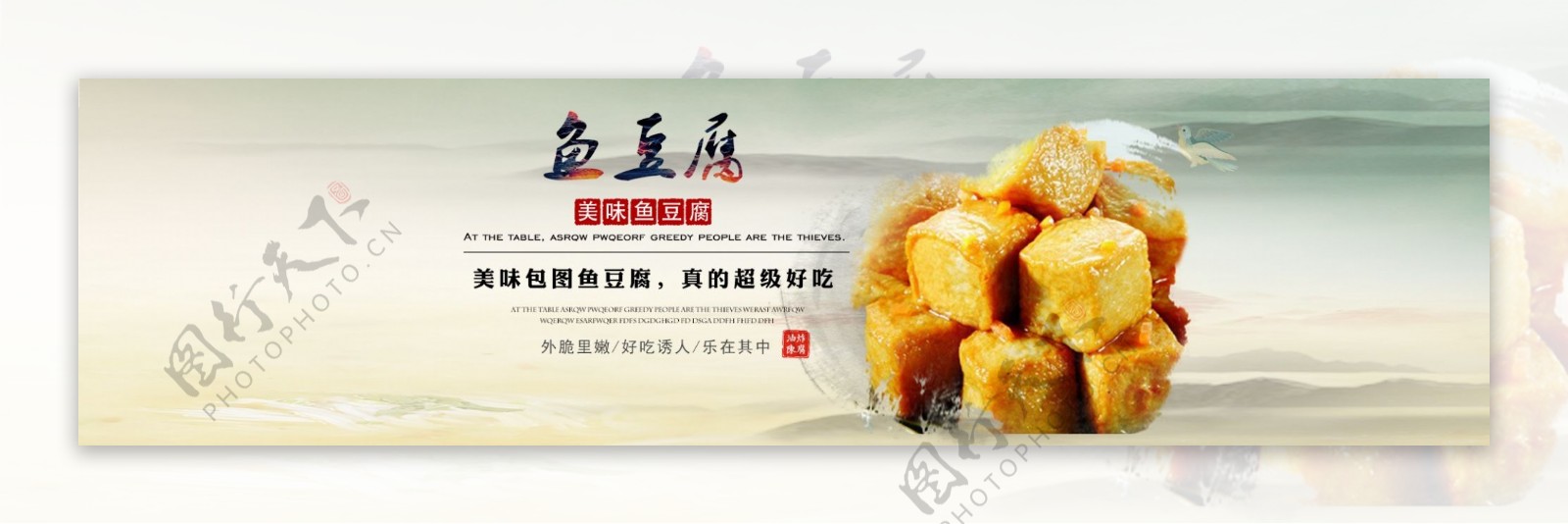 鱼豆腐淘宝美食海报