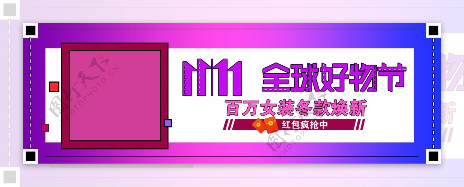 11.11全球好物节紫色渐变卡通女装京东好物节banner