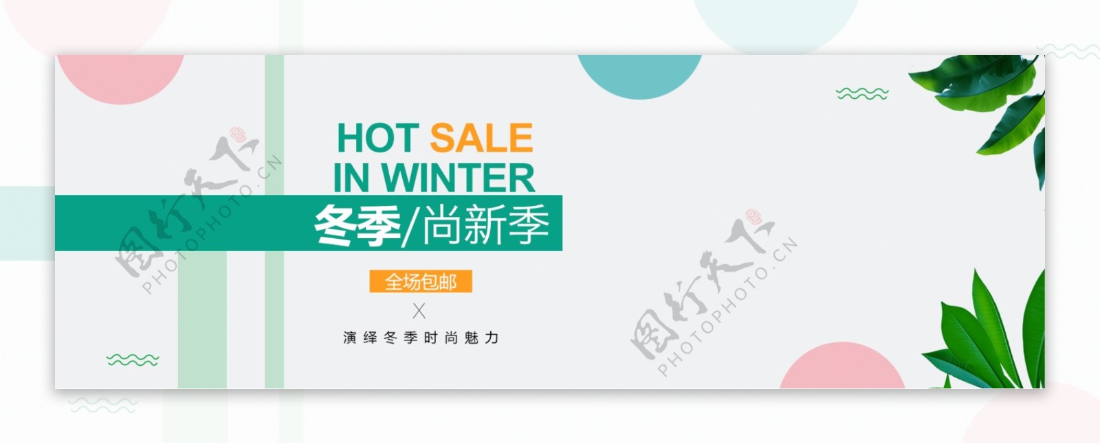 冬季天猫女装上新活动促销海报banner