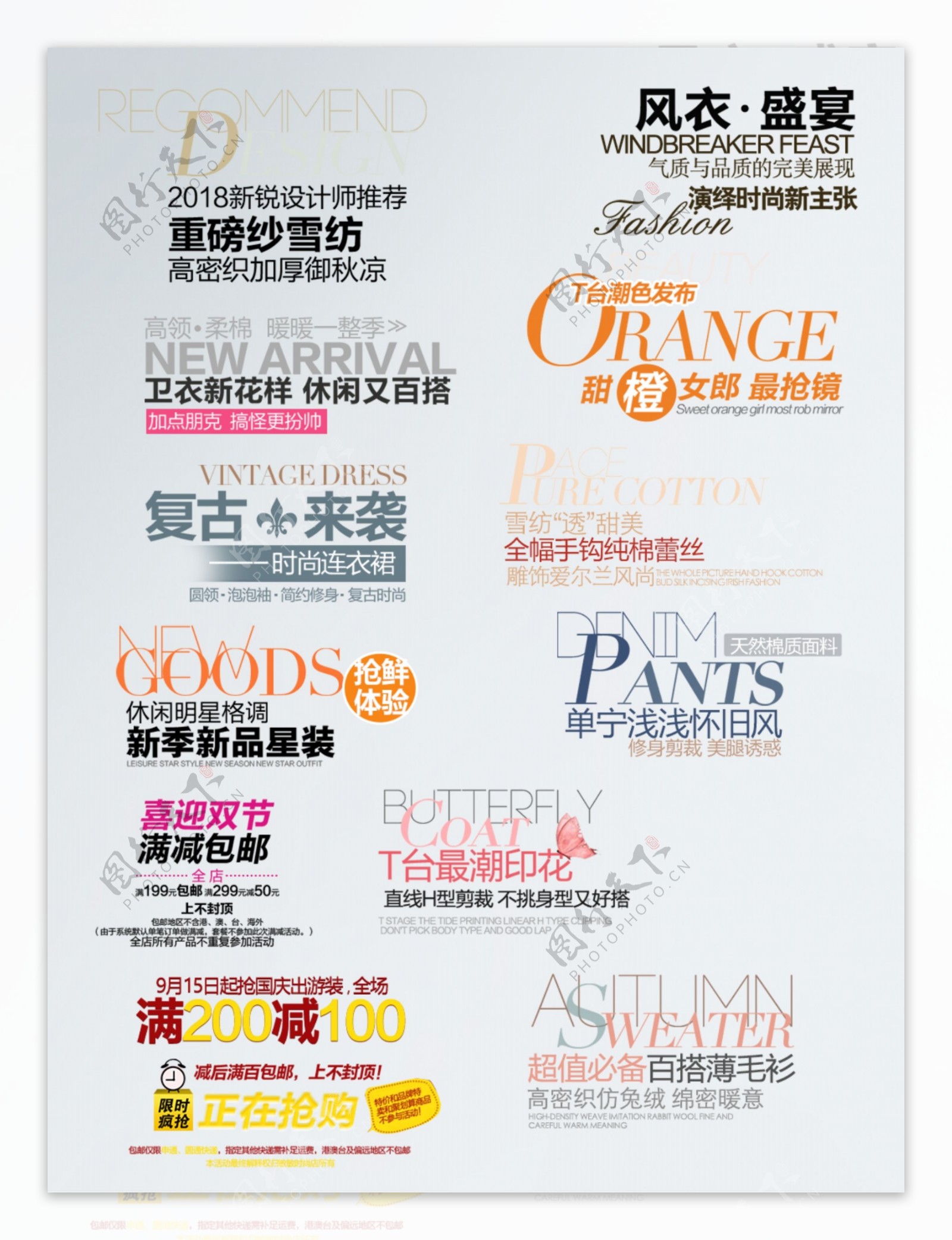 淘宝促销活动服装海报字体设计素材