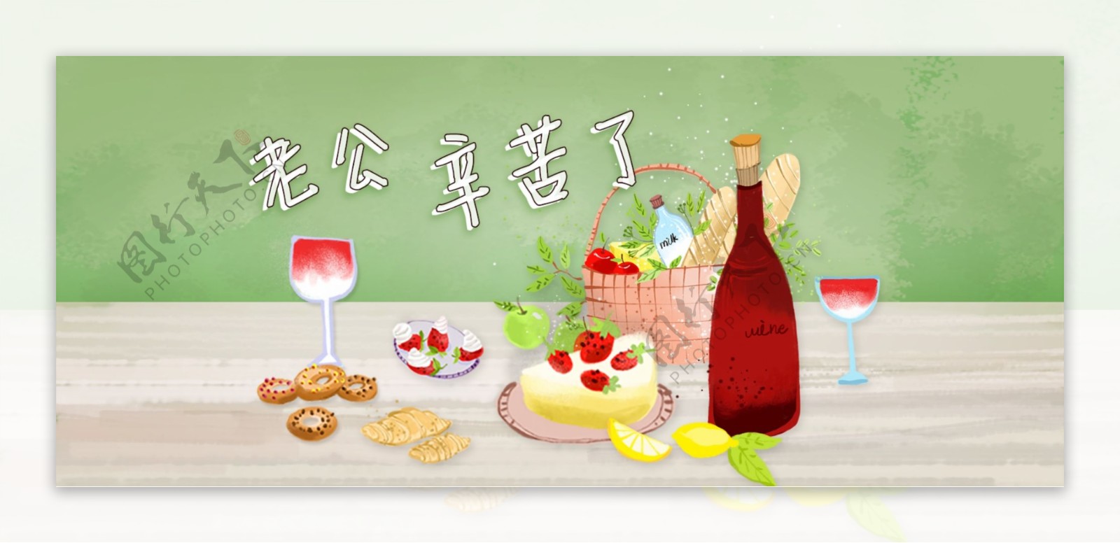 手绘红酒水果蛋糕餐桌父亲节情人节温馨