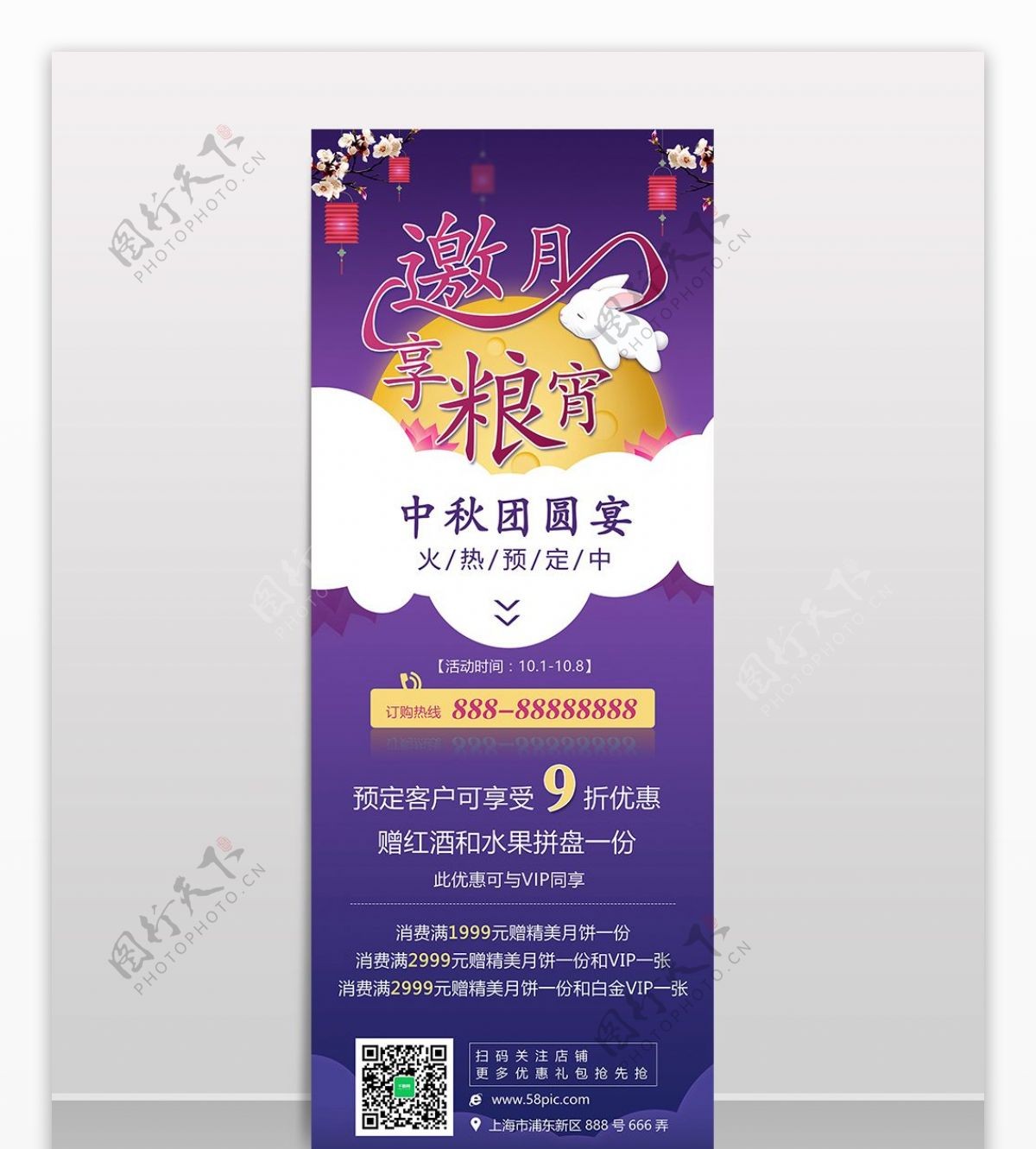 蓝紫色温馨中秋团圆宴饭店月兔促销展架