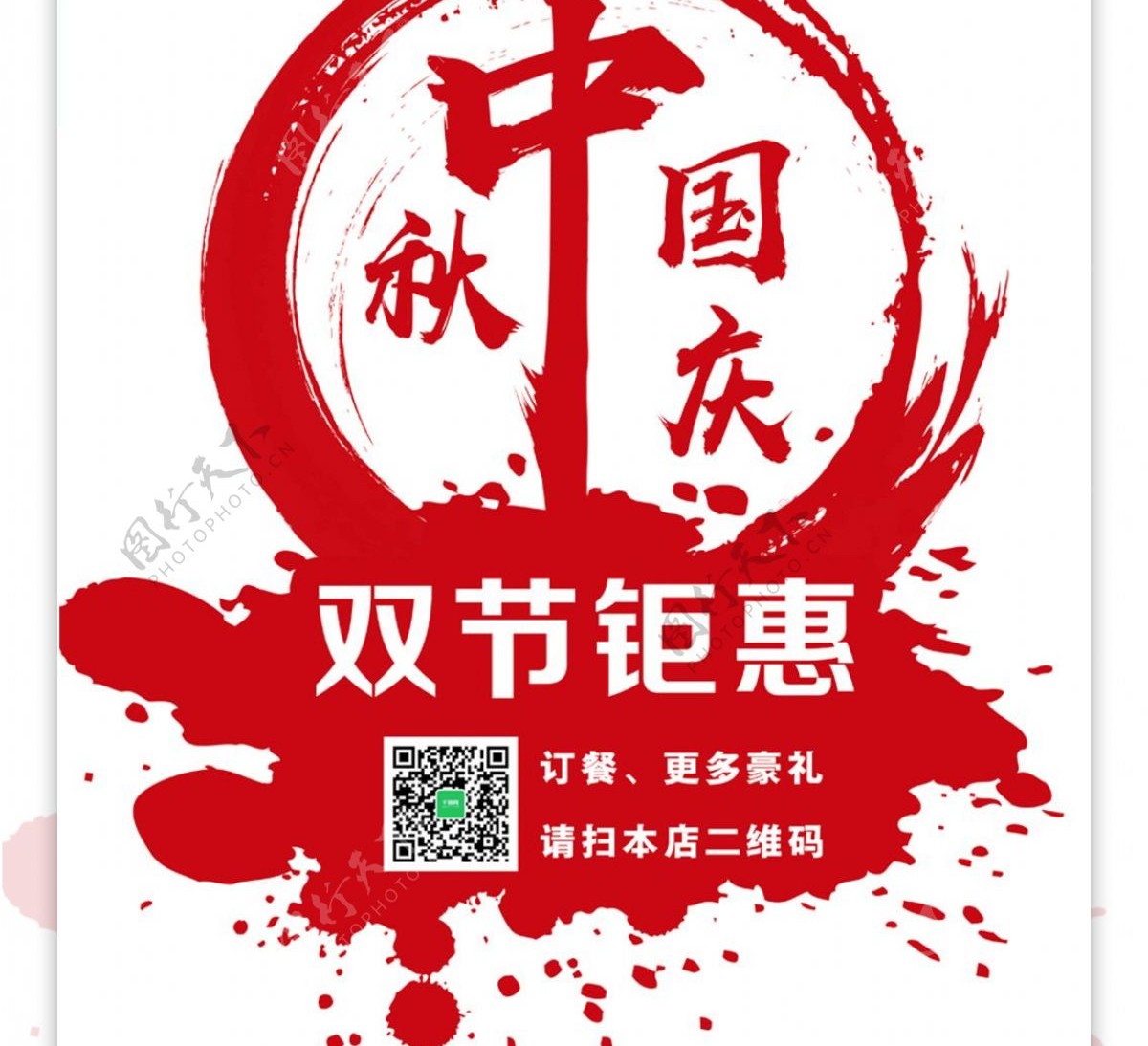 红色中国风中秋国庆餐厅水墨团圆宴促销海报