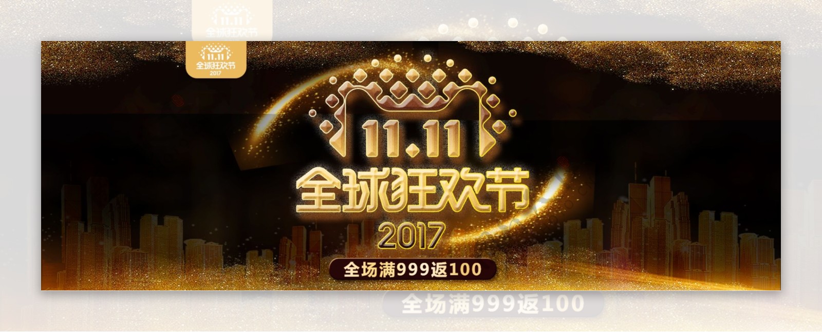 黑金色大促双11双十一淘宝banner