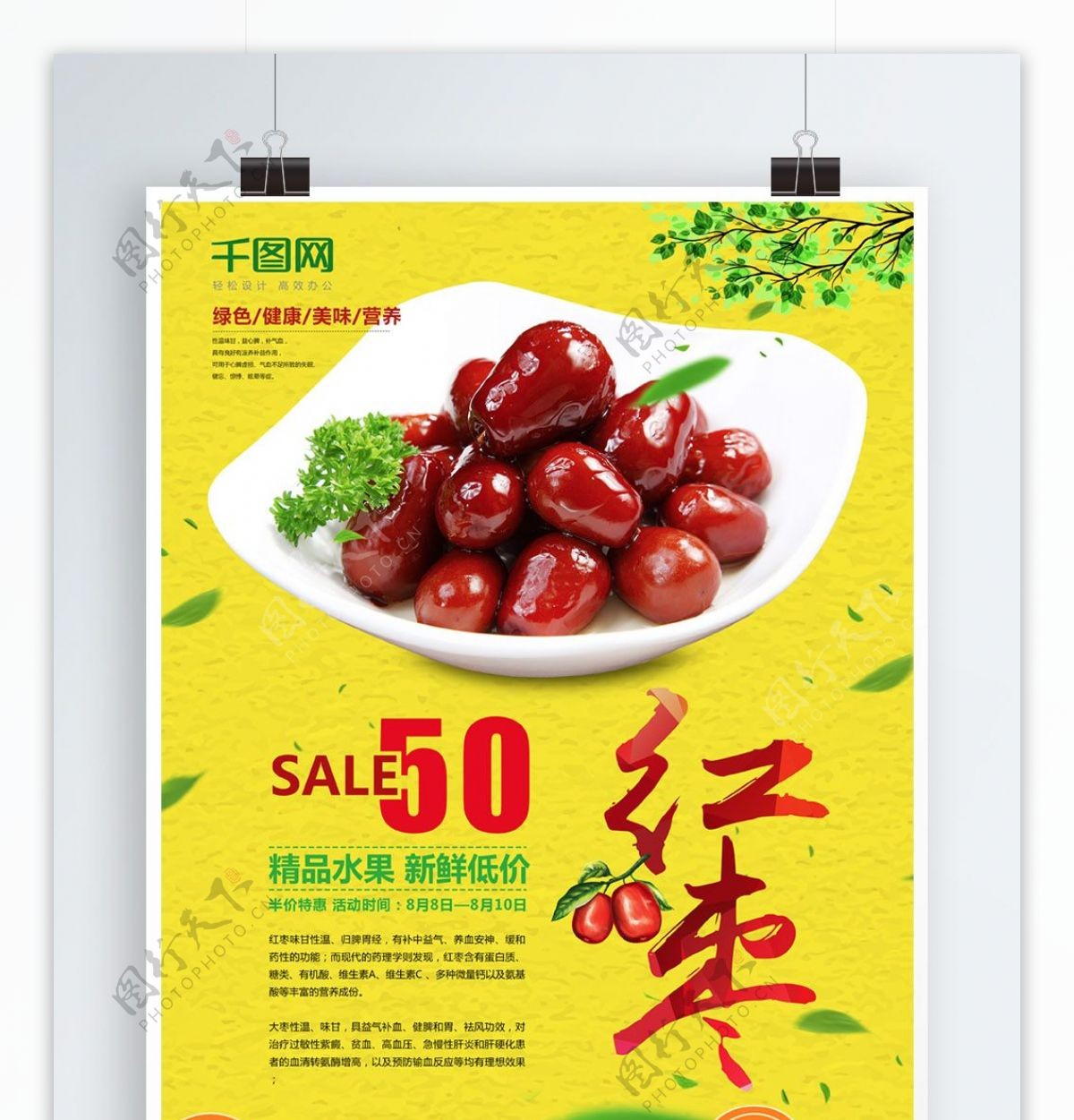 红枣美食水果促销海报