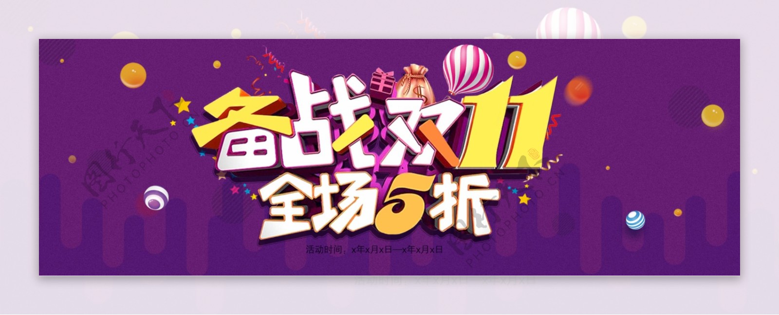 紫色炫酷备战双十一气球礼物淘宝天猫满减包邮促销海报banner