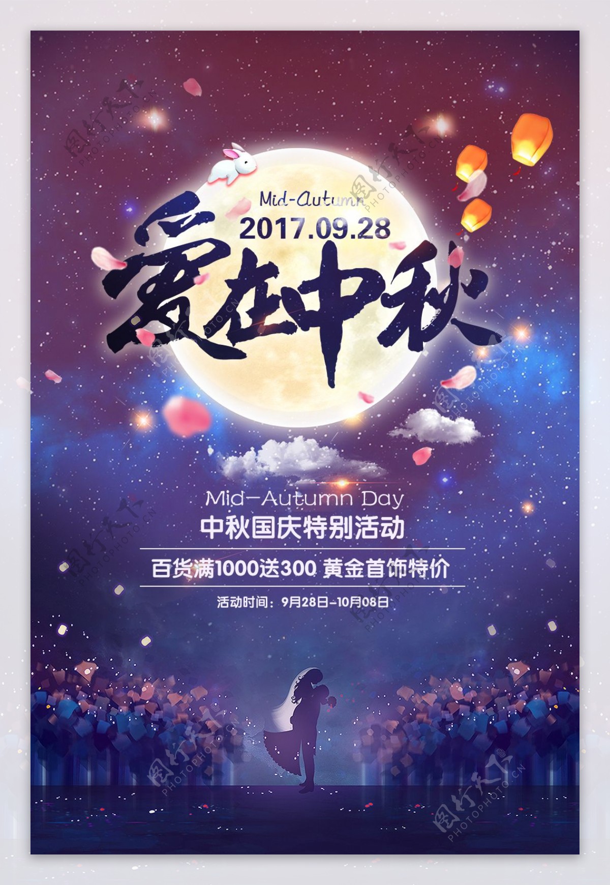 中秋节日促销海报