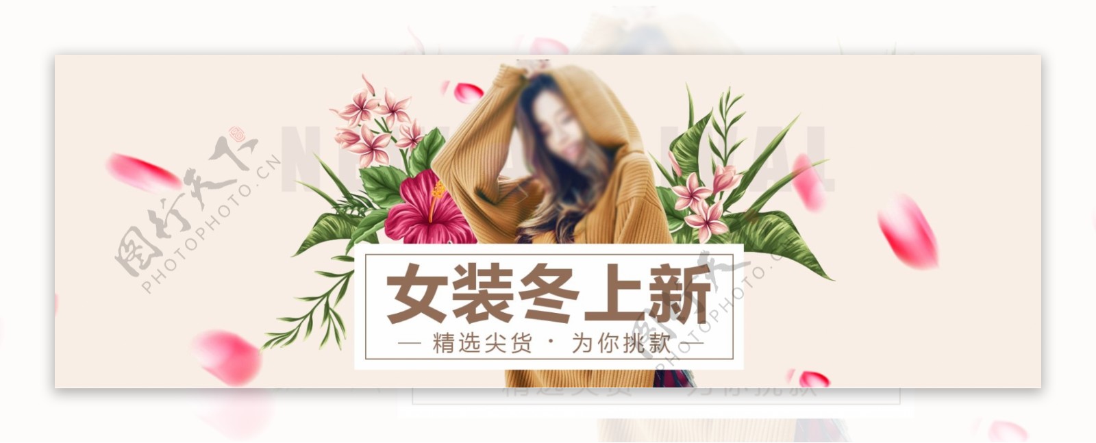 米色清新花瓣女装冬上新电商淘宝海报模版banner