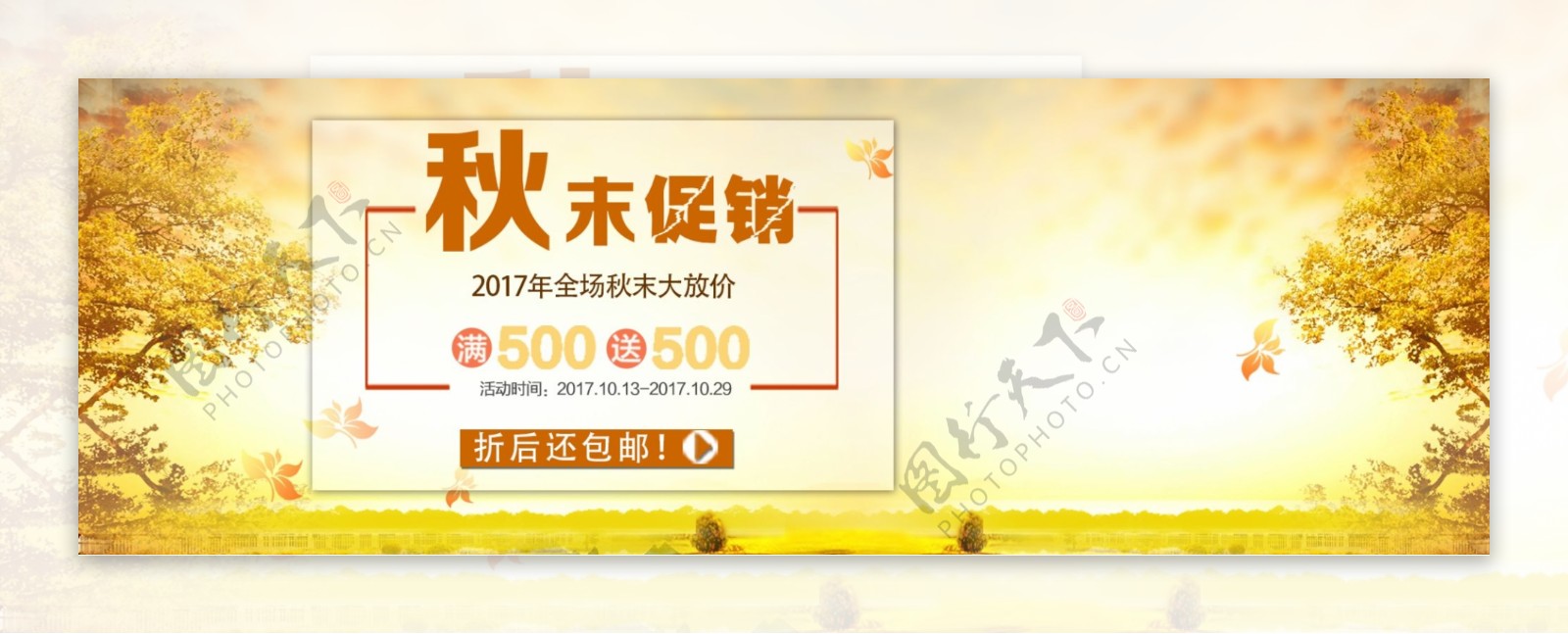 温馨黄色银杏树背景秋末促销满减电商海报banner
