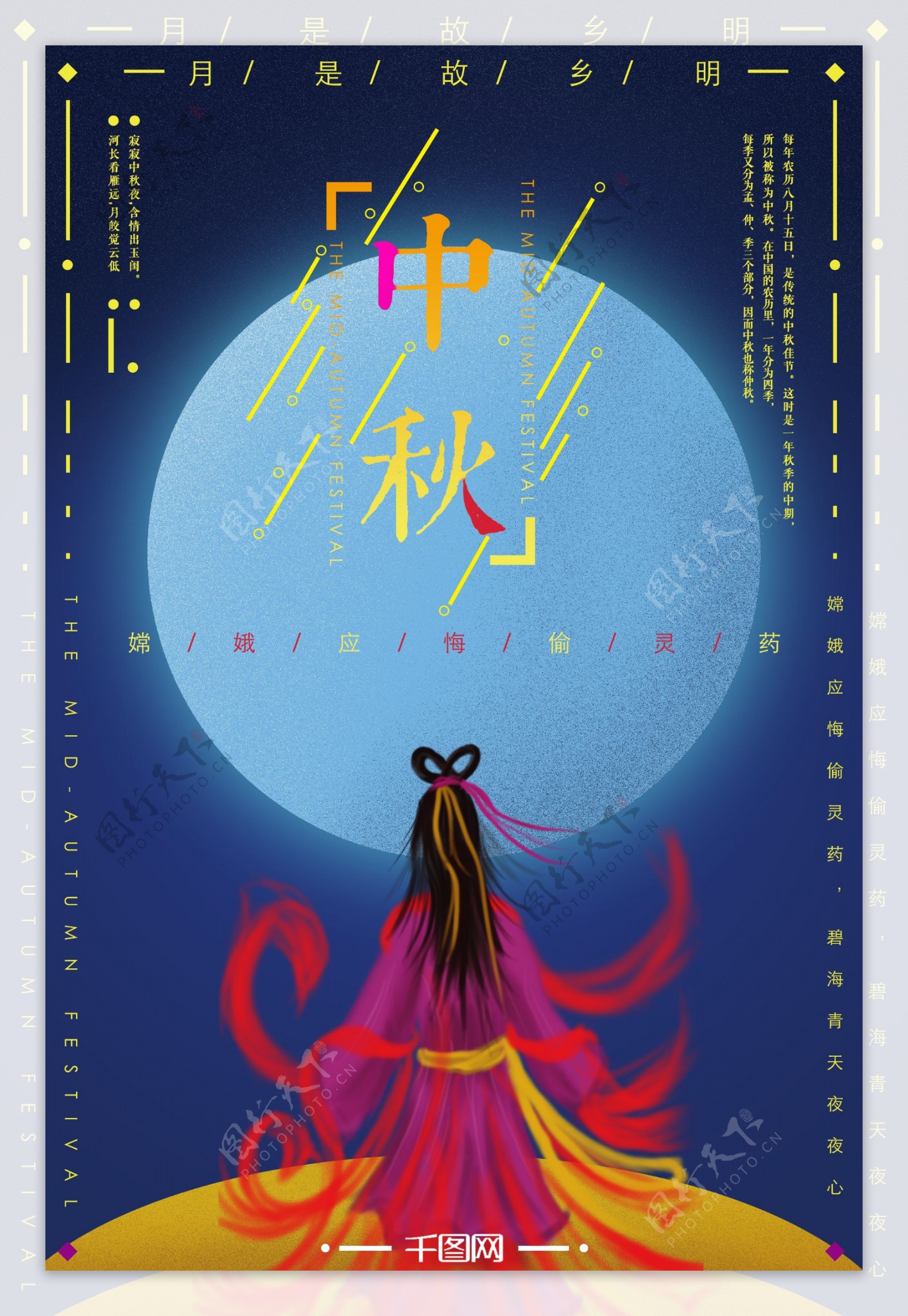 嫦娥奔月主题中秋节海报