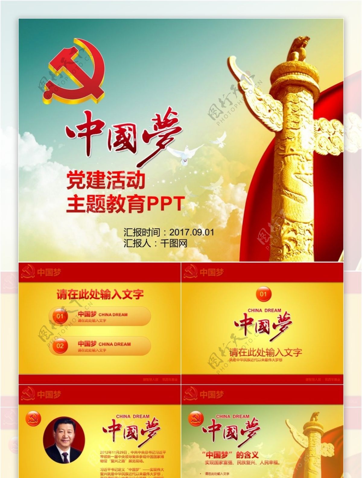 中国梦党建活动主题ppt模板