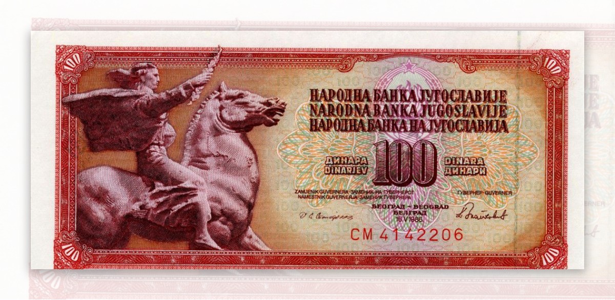 欧洲国家前南斯拉夫货币纸币高清扫描图