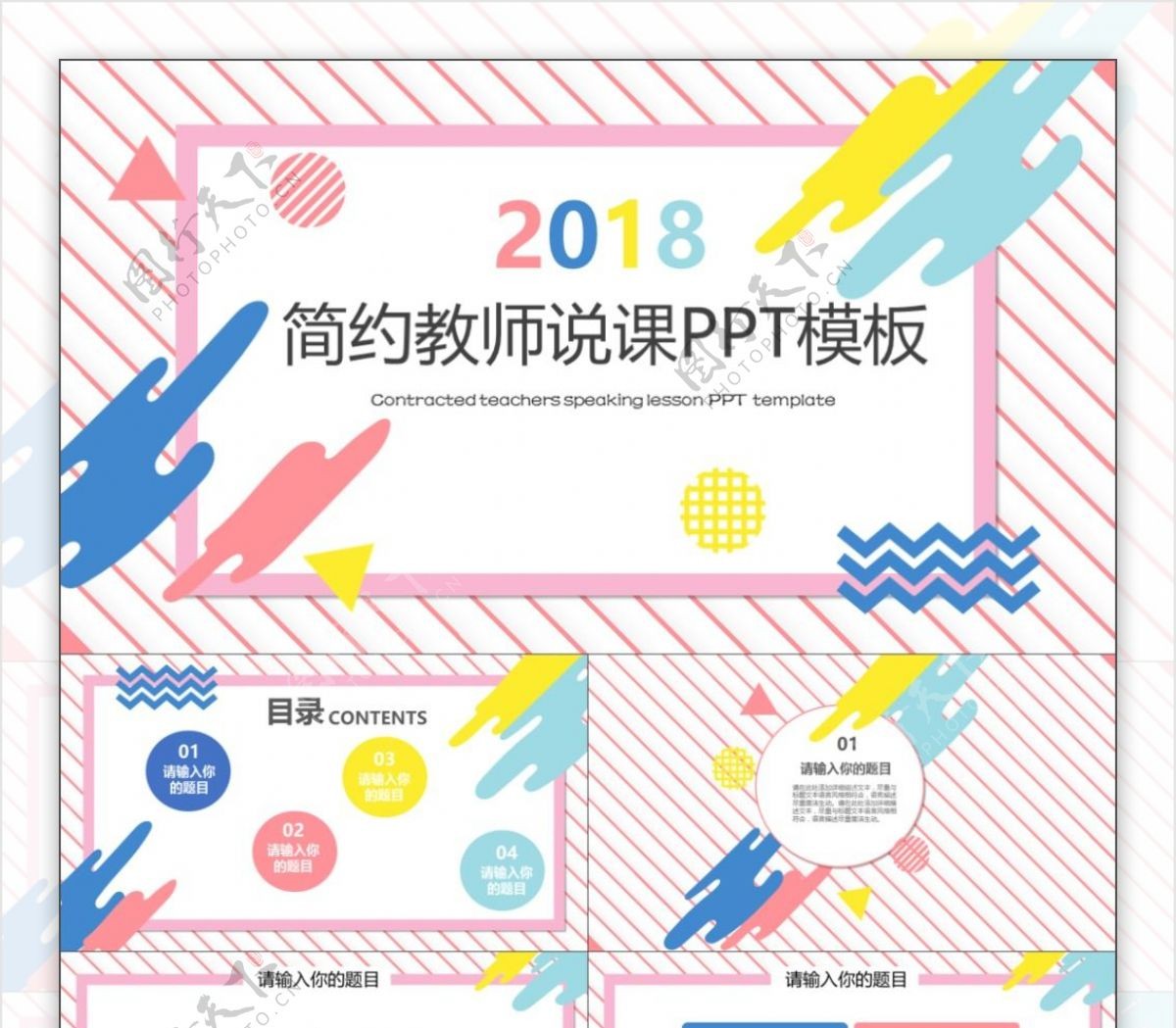 2019彩色简约教师说课ppt图片素材