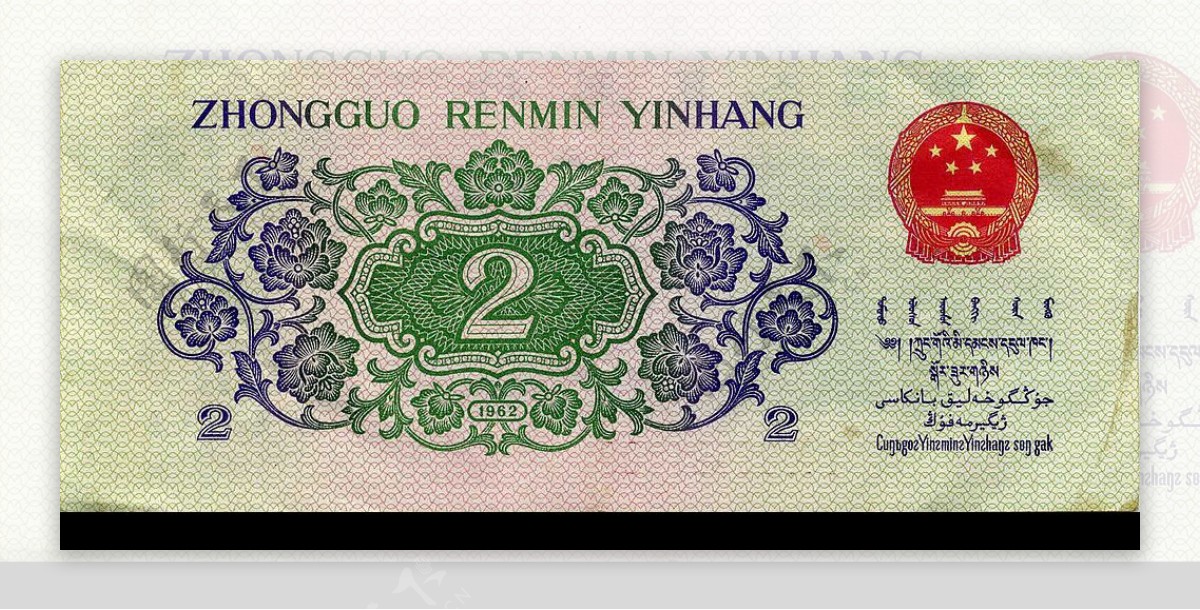 1962年版贰角人民币背面