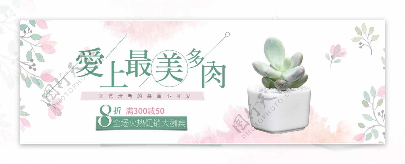 绿色粉色小清新多肉植物电商banner淘宝海报