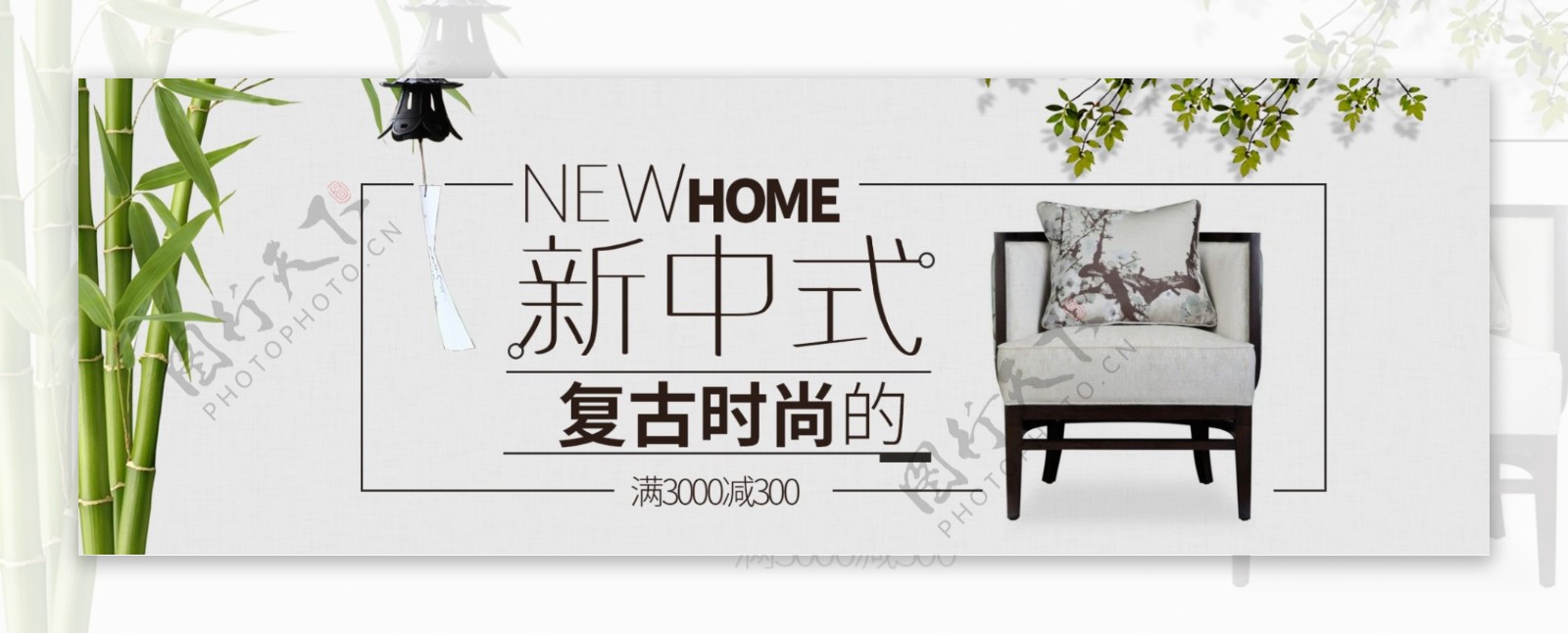 米色新中式复古时尚家具家装节淘宝天猫海报banner