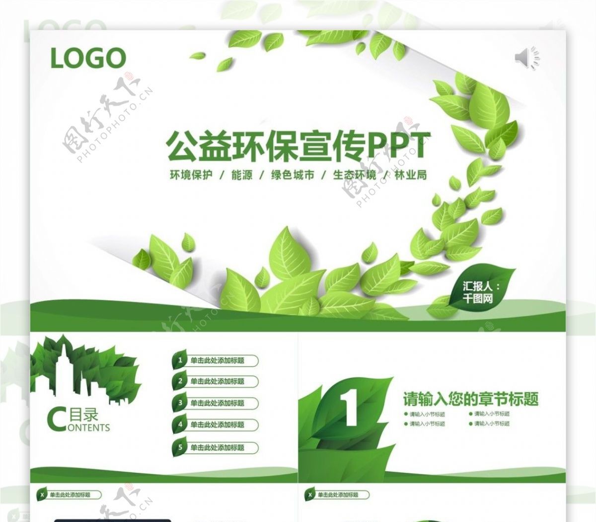 动态环境绿色公益环保宣传PPT模板