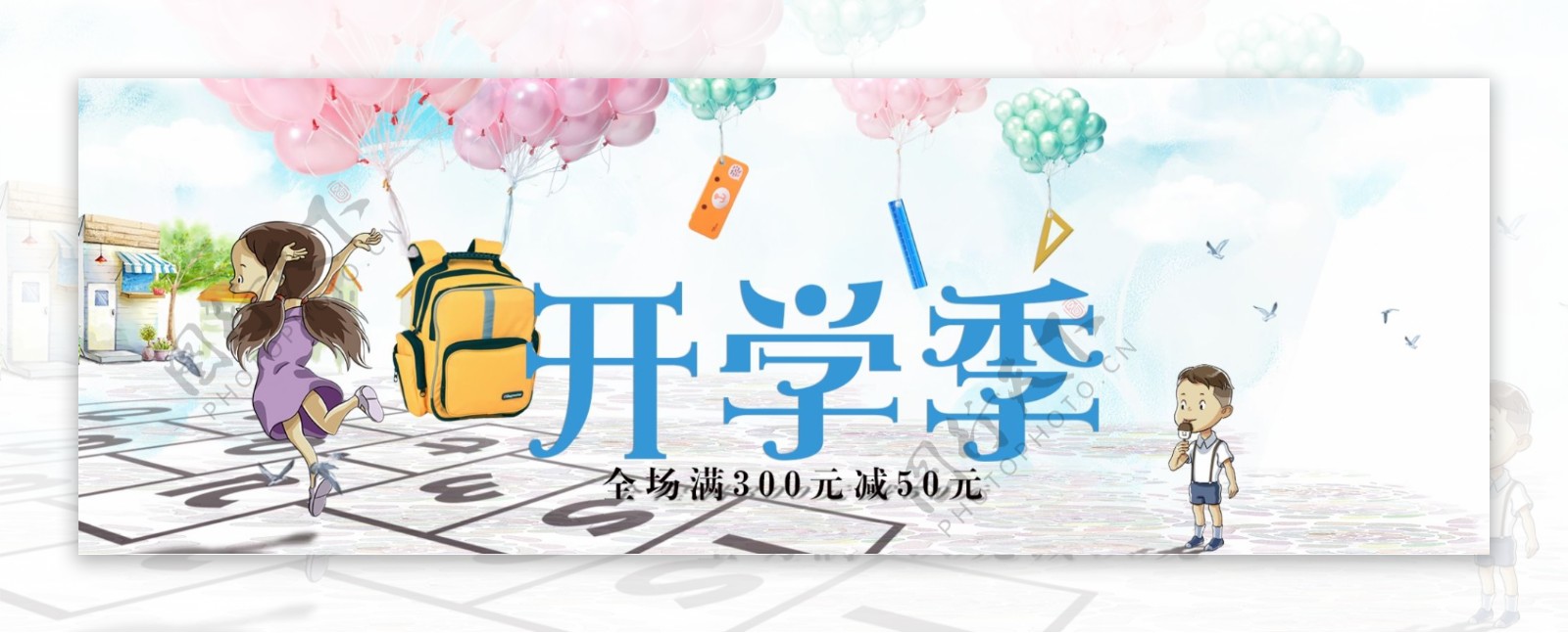 电商淘宝天猫京东开学季文具气球满减促销海报banner模板设计