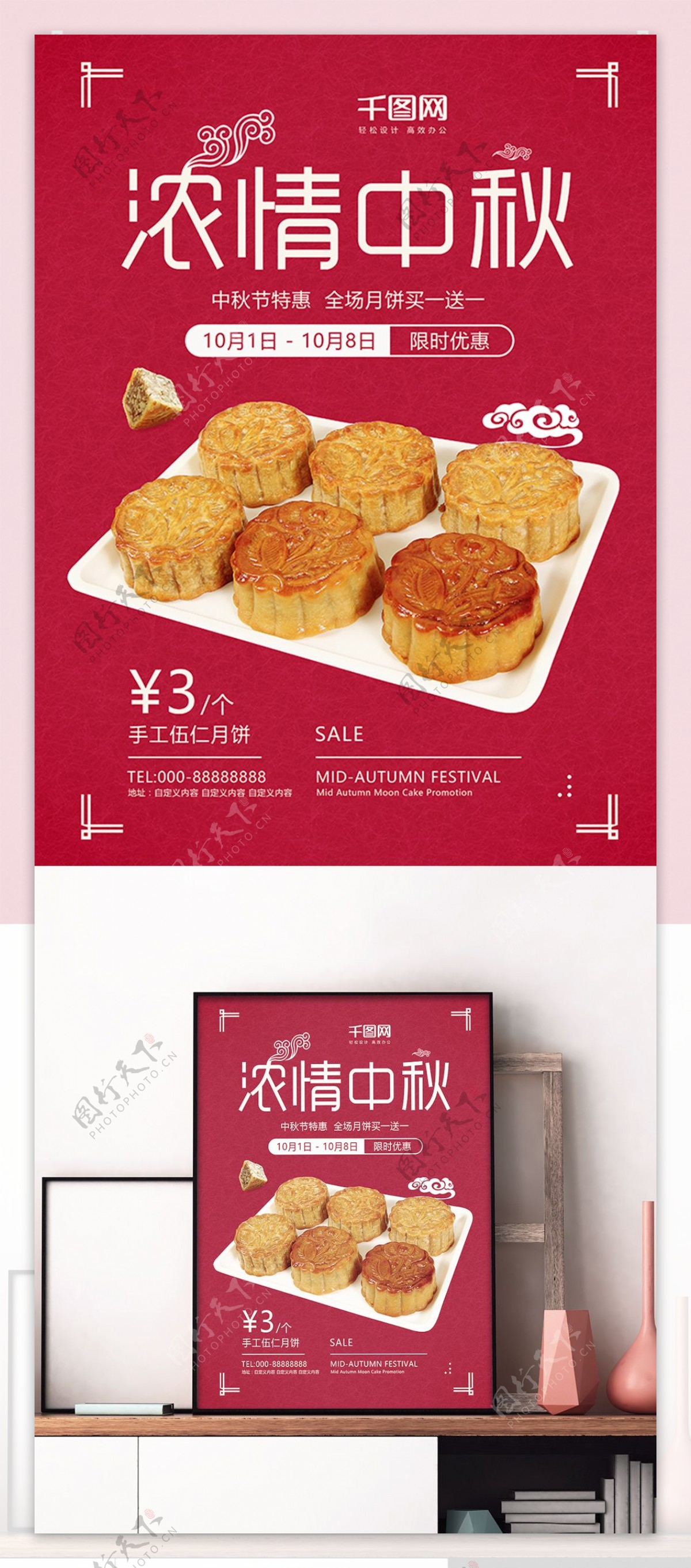 红色中国风中秋节商场店铺月饼糕点促销海报