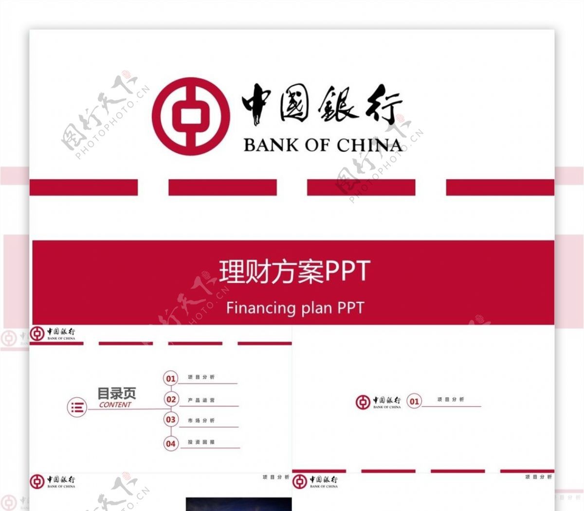 中国银行理财方案PPT