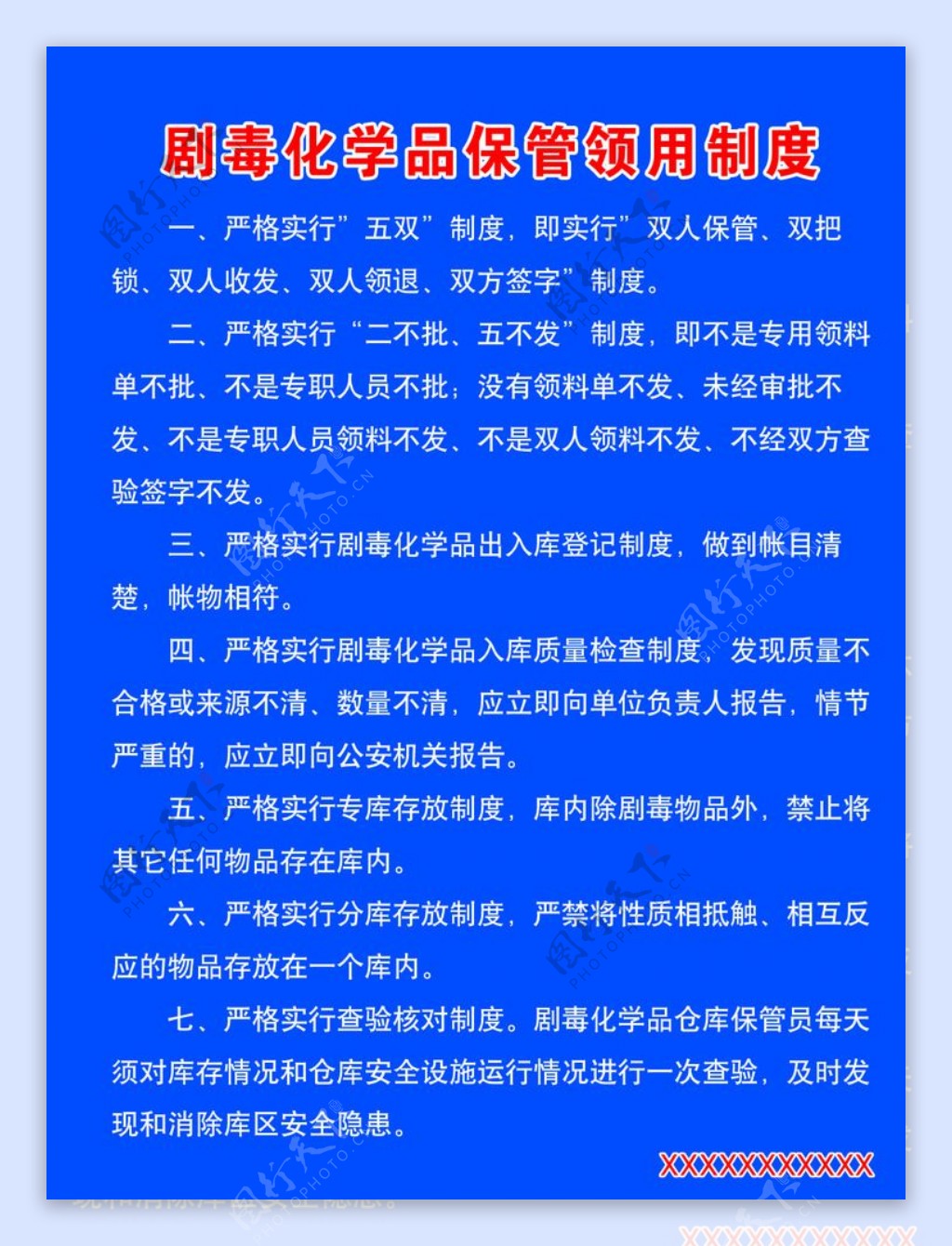 剧毒化学品保管领用制度