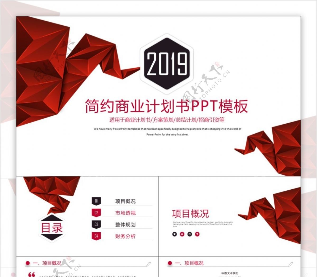 2019红色简约计划书PPT模板