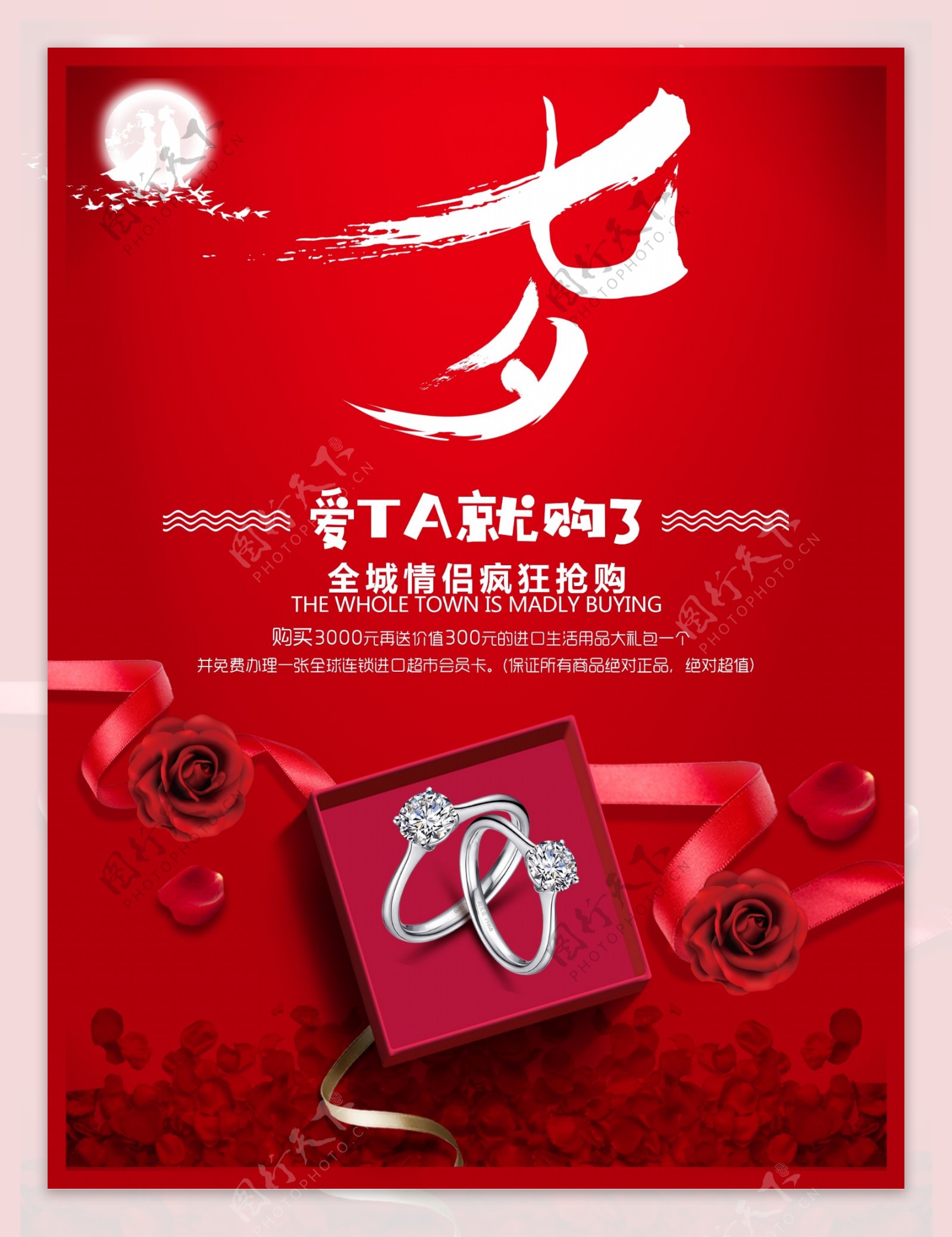 七夕节红色情人节钻戒珠宝宣传促销海报