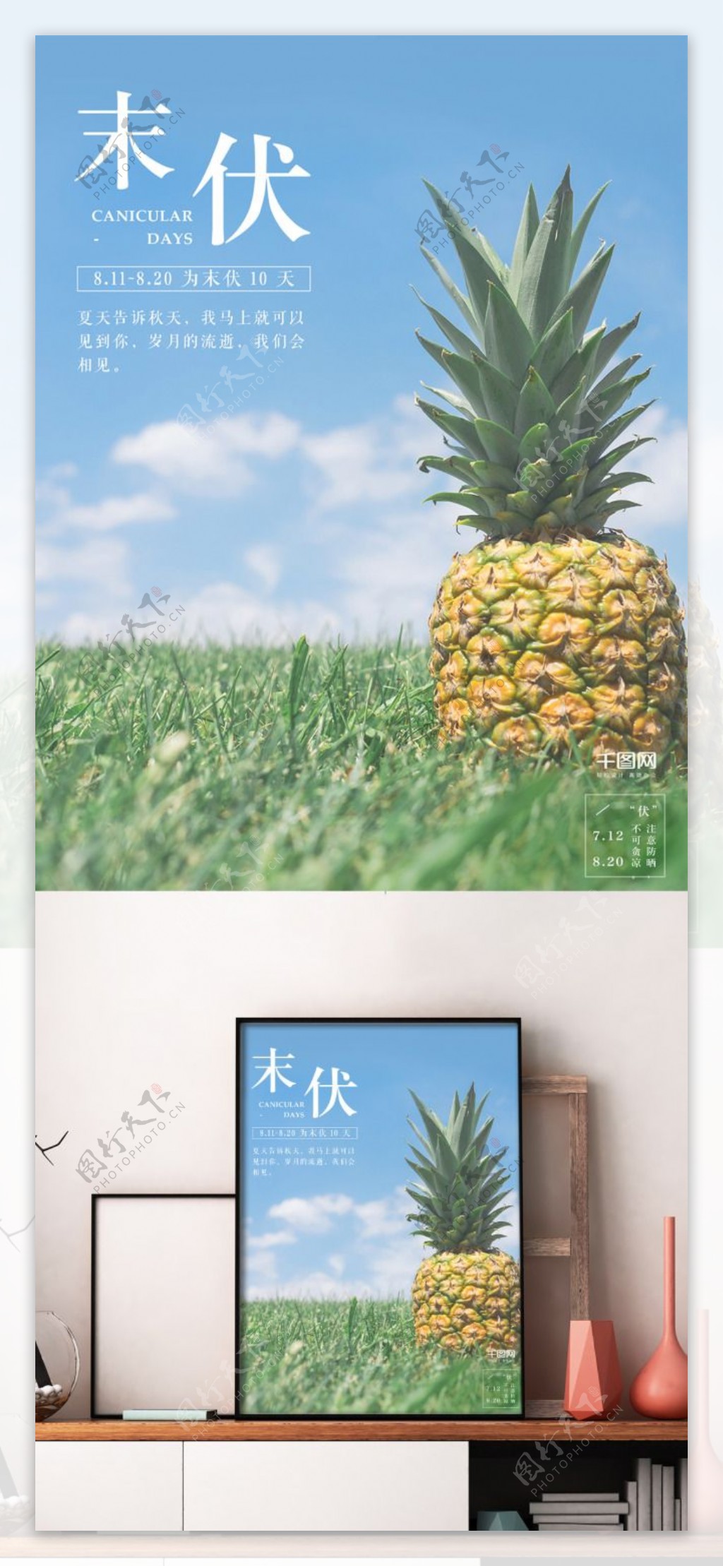 清新蓝天白云菠萝末伏三伏海报设计微信配图