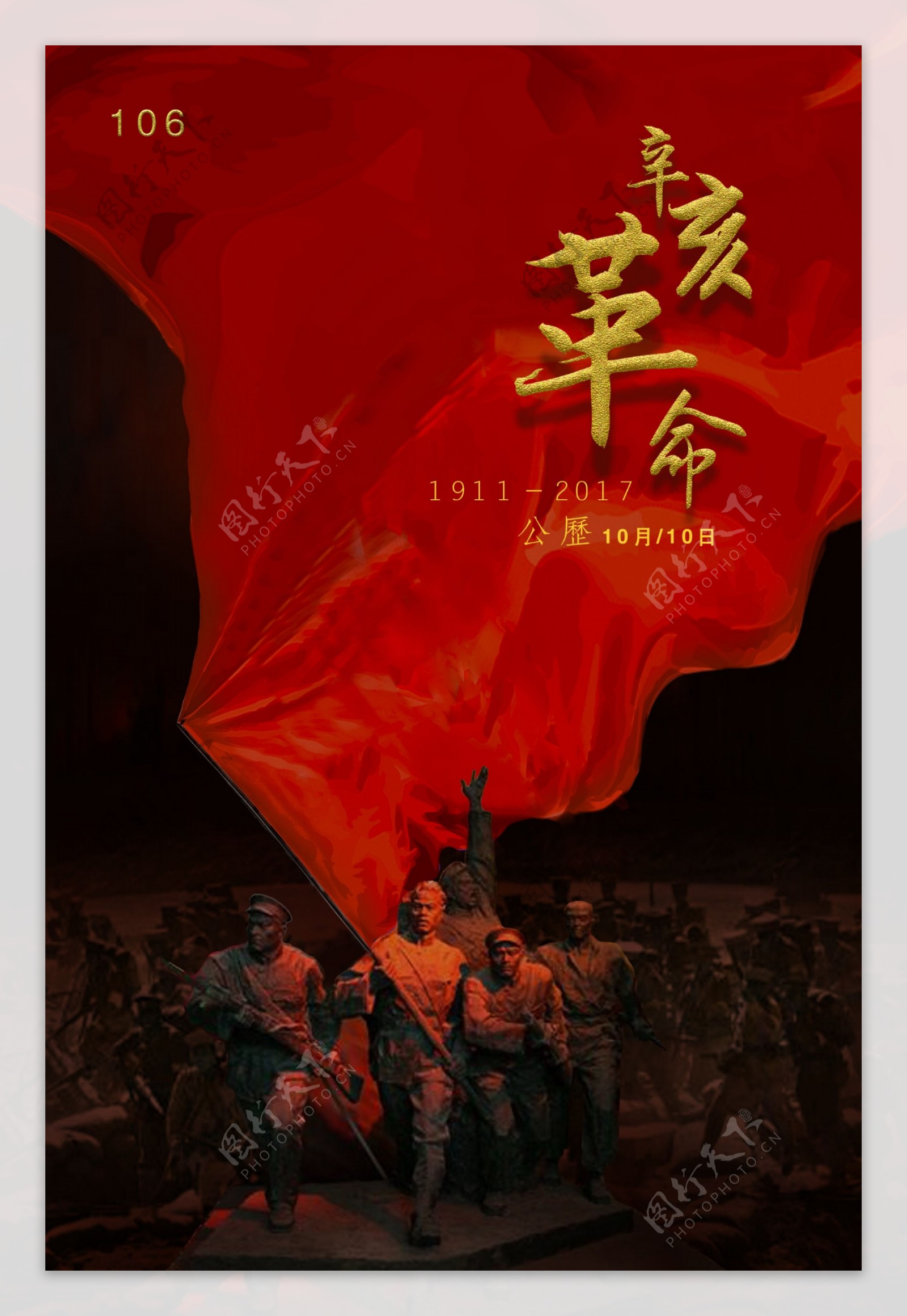 辛亥革命党建海报