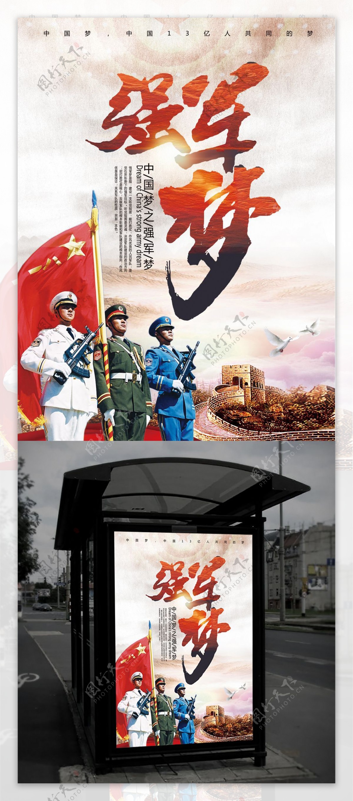 中国梦党建海报中国梦之强军梦